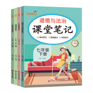 2026春初中课堂笔记七年级下册小四门政治历史地理生物人教版道法与法制初一7年级上下册同步课本原文教材完全解读随堂预习笔记
