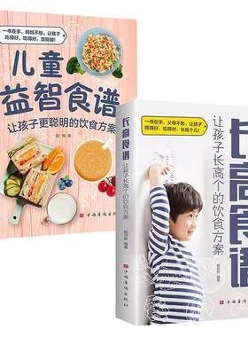 全2册儿童益智食谱+长高食谱