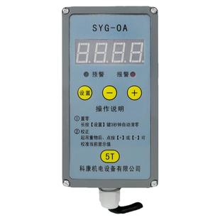电动葫芦起重量限制器超载限重限载科康起重机行车SYG-OA3 5 10T