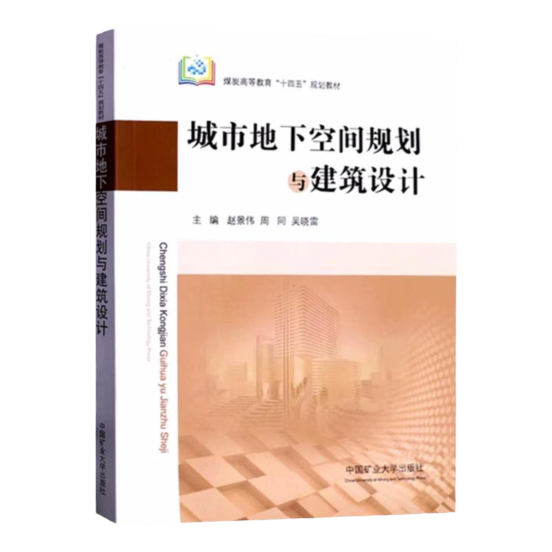 正版现货城市地下空间规划