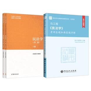 民法学第二版马工程考研真题和典型题详解第2版教材2027考研专业课经典教材系列考研圣才官方正版图书法学类考研辅导含2026年真题