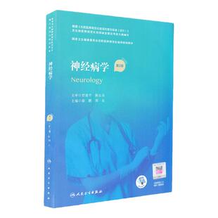 神经病学 第2二版 谢鹏 周东 主编 卫生健康委员会住院医师规范化培训规划教材 人民卫生出版社9787117310574规培系列教材
