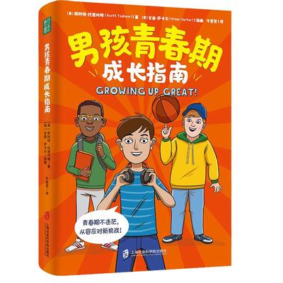 当当网 男孩青春期成长指南 青春期男孩性教育书籍8~18岁青春期男孩性教育心理生理早恋性教育青少年性早熟发育叛逆期青春期男孩