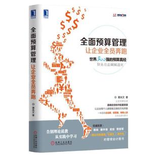 正版现货  全面预算管理 让企业全员奔跑 温兆文著 机械工业出版社 9787111508557