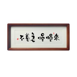 不着急 慢慢来书法桌面相框摆件台控制情绪稳定解不莫生气挂字画