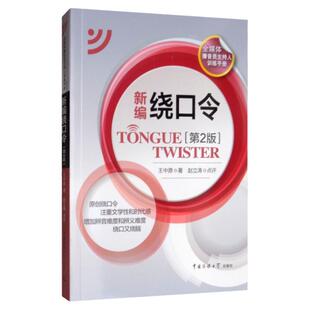 现货正版 新编绕口令（第2版）王中原 著中国传媒大学出版社/全媒体播音员主持人训练手册 播音主持普通话练习语言教材书籍