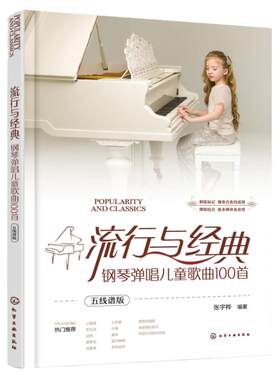 流行与经典 钢琴弹唱儿童歌曲100首 五线谱版 儿童流行歌曲钢琴弹唱 幼儿教师学前弹琴唱歌曲谱 流行儿歌伴奏钢琴弹唱基础入门
