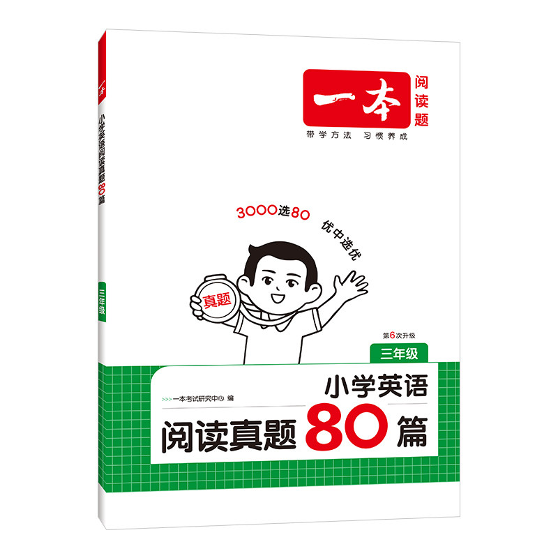 一本2027版小学英语阅读真题80篇