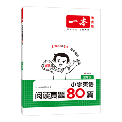 一本2027版小学英语阅读真题80篇