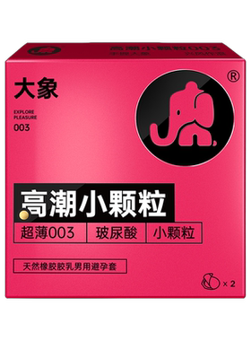大象玻尿酸避孕套G点小颗粒安全套小粉盒阴蒂刺激高潮女情趣套套