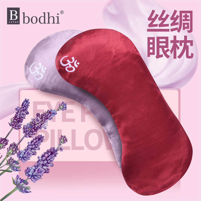 bodhi真丝瑜伽眼枕眼罩 男女透气薰衣草安神冥想遮光去疲劳黑眼圈