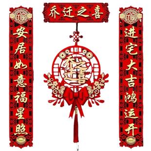 乔迁对联磁吸新居布置新房搬家入宅仪式门贴乔迁之喜装饰用品大全