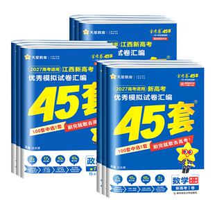 江西专用金考卷2027新高考45套优秀模拟试题汇编语文数学英语物理化学生物政治历史地理必刷卷试卷含2026版江西高考真题卷天星教育
