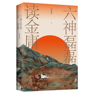 六神磊磊读金庸 看金庸觉得江湖远 读六神磊磊才知何处不江湖 六神磊磊重磅新作 收入李志清插画作品 解读金庸武侠小说书 新华正版