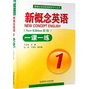 新概念英语一课一练1英语初阶新概念英语第一册教材练习题北京理工大学出版社附参考答案练习册同步测试卷达标开心测全解xgnn