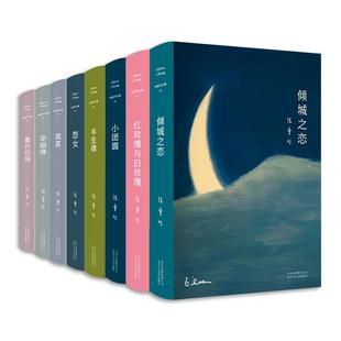 张爱玲作品精选集 8册套装：倾城之恋 白玫瑰与红玫瑰 小团圆 怨女 半生缘 流言 重访边城 华丽缘 雷峰塔易经 这个月
