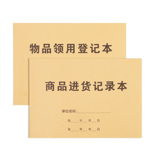 商品进货记录本库存笔记本销售登记本服装店铺仓库库存单出货库存物资保管账盘点入库出库
