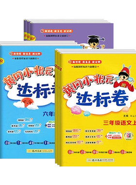 黄冈小状元达标卷小学人教北师