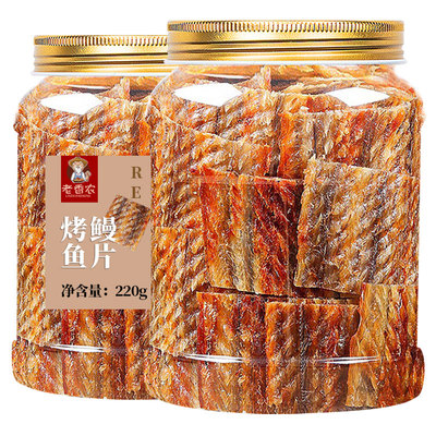 老香农碳烤鳗鱼手撕大块烤鱼片