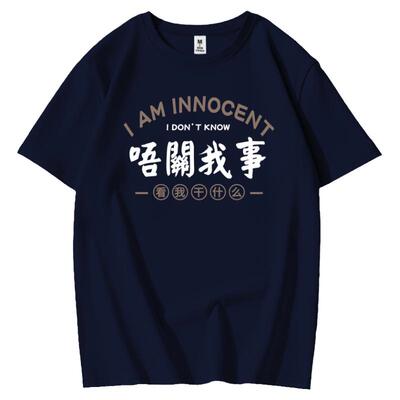 粤语文字唔关我事短袖t恤