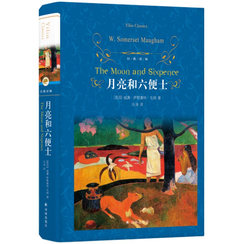 经典译林：月亮和六便士（精装）毛姆典藏收录1941年Heritage Press版24幅原版插画辛德勒名单刀锋译者冯涛译 现实主义文学代表作