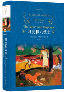 经典译林：月亮和六便士毛姆著