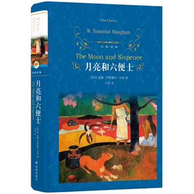 经典译林：月亮和六便士毛姆著
