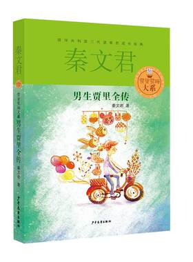 男生贾里女生贾梅全传秦文君