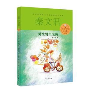 男生贾里女生贾梅全传秦文君儿童文学故事小说小学生课外新华书店