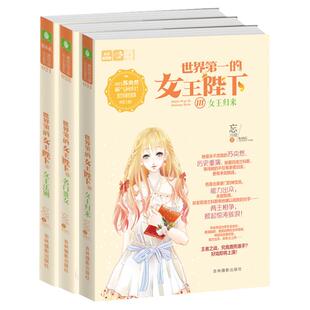 【赠书签】世界第一的女王陛下全套4册大结局1女王法则+2名门贵女+3女王归来+4星夜霓光意林轻文库恋之水晶忘川晴轻意林小小姐