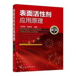 表面活性剂应用原理 第二版 表面活性剂性质原理及应用书籍教程教材 表面活性剂结构基本性质和应用功能 大学专业基础性教材培训书