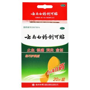 包邮】云南白药创可贴20片止血镇痛消炎云南白药创可贴x
