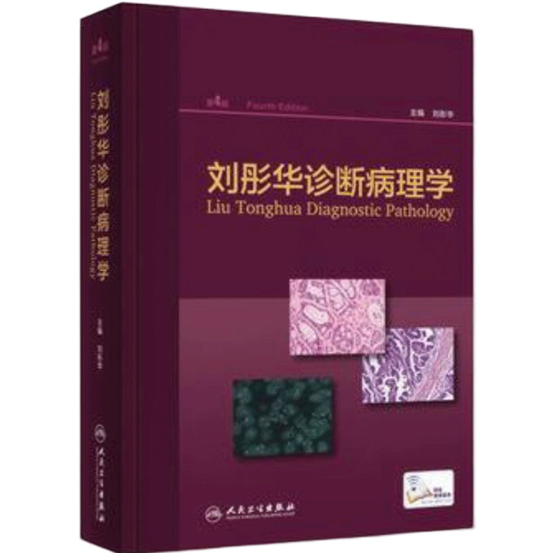 刘彤华刘彤华诊断病理学人卫