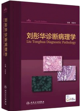 刘彤华刘彤华诊断病理学人卫