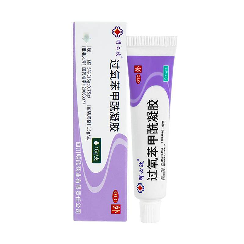 明必欣过氧苯甲酰凝胶医用正品痘痘痤疮祛痘药膏过氧化苯甲酰BPO