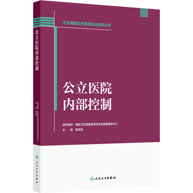 卫生健康经济管理实训指导丛书——公立医院内部控制