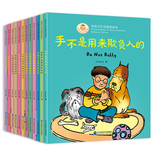 好孩子行为规范绘本全套12册3-4-5-6-8周岁幼儿园宝宝早教启蒙绘本图画故事书籍亲子共读睡前读物儿童好习惯培养手不是用来打人的