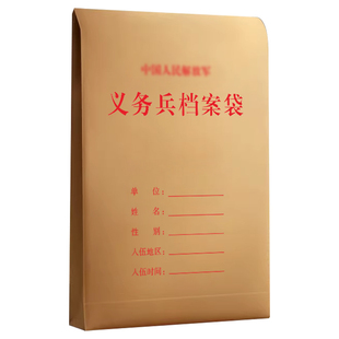义务兵档案袋牛皮纸定制文件袋印刷可印logo加厚文档袋设计制作定做a4军士/士官/士兵训练档案盒资料袋订制