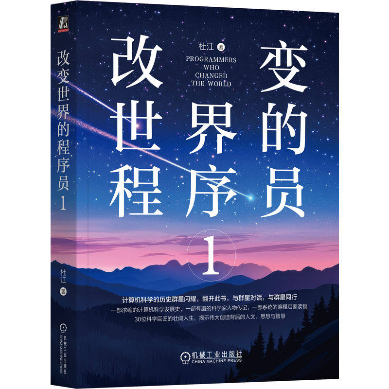 官网正版 改变世界的程序员1 杜江 Python Java C语言 Linux 编程 算法 数据 程序员 程序设计 软件开发 氛围编程 人工智能 机械