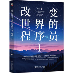 官网正版 改变世界的程序员1 杜江 Python Java C语言 Linux 编程 算法 数据 程序员 程序设计 软件开发 氛围编程 人工智能  机械