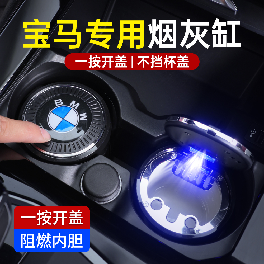 宝马高档烟灰缸5系3系7系i3 X1X2/iX3X4X5汽车内装饰用品车载专用