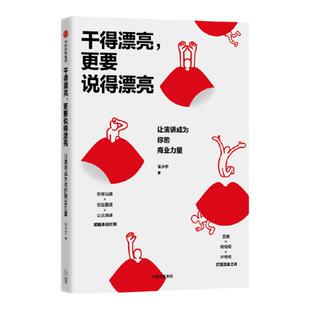 【签名版】干得漂亮 更要说得漂亮 让演讲成为你的商业力量 王小宁 著 一套可落地 可变现 可复制的商业演讲模式 中信出版