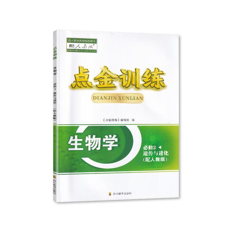 2023秋四川专用点金训练生物必修二遗传与进化人教版必修2二/必修第二册教辅辅导书四川教育出版社