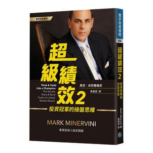 【现货】港台原版 超级绩效2 操盘思维 马克 米奈尔维尼 Mark Minervini 寰宇出版股票投资【上海香港三联书店】