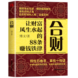 合财 让财富风生水起的88条赚钱铁律 打破偏财横财的幻想 传授真正的合财之道 教你如何借势成事链接资源 被财富青睐的超级合财者
