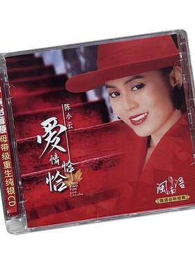 正版 陈小云 纯银CD 无损音质HIFI发烧碟经典闽南语老歌曲车载