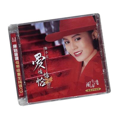 正版 陈小云 纯银CD 无损音质HIFI发烧碟经典闽南语老歌曲车载