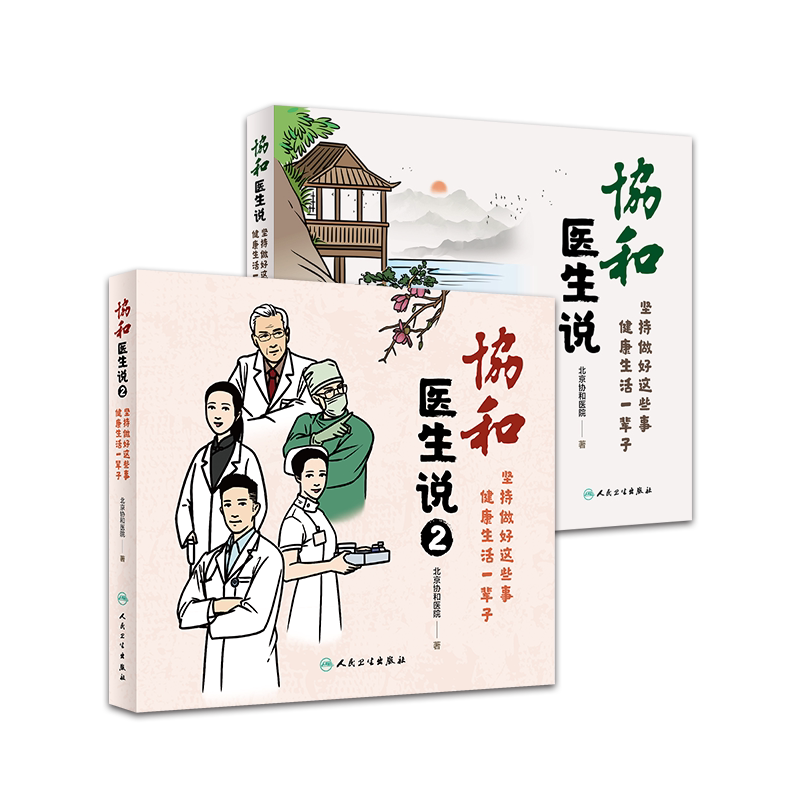 套装 协和医生说1+2 二本 坚持做好这些事 健康生活一辈子 北京协和医院著医生日记 协和人说 医学科普饮食疾病防治人民卫生出版社