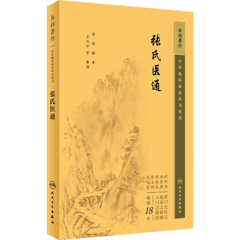 张氏医通 中医临床必读丛书重刊 清 张璐 著 王兴华 等整理 人民卫生出版社 9787117345446 中医古籍 中医临床必读