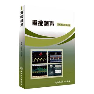 重症超声 刘大为王小亭人卫官网心脏血管肾脏腹部颅脑ECMO心动图ct诊断学b超放射影像医学人民卫生出版社内科临床ICU医学书籍